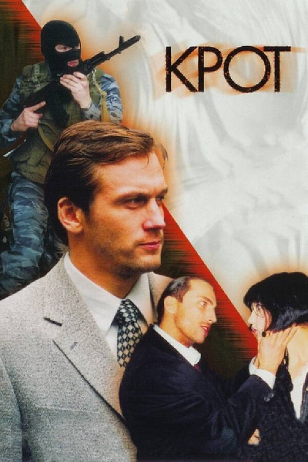 Крот - постер